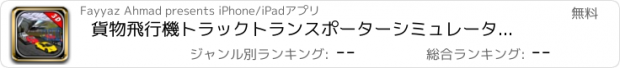 おすすめアプリ 貨物飛行機トラックトランスポーターシミュレータ：トラックチャレンジ