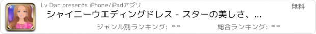 おすすめアプリ シャイニーウエディングドレス - スターの美しさ、ドレス、美しいメイクアップゲームをドレスアップ