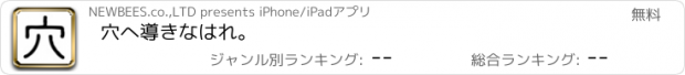 おすすめアプリ 穴へ導きなはれ。