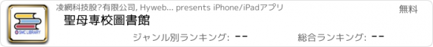 おすすめアプリ 聖母專校圖書館