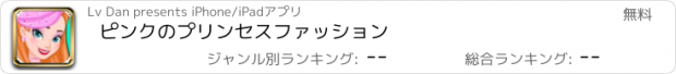 おすすめアプリ ピンクのプリンセスファッション