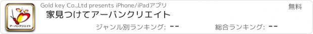 おすすめアプリ 家見つけて　アーバンクリエイト