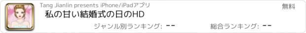 おすすめアプリ 私の甘い結婚式の日のHD