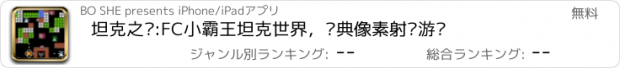 おすすめアプリ 坦克之战:FC小霸王坦克世界，经典像素射击游戏