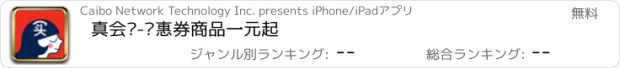 おすすめアプリ 真会买-优惠券商品一元起
