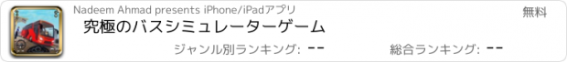 おすすめアプリ 究極のバスシミュレーターゲーム