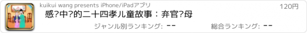 おすすめアプリ 感动中华的二十四孝儿童故事：弃官寻母