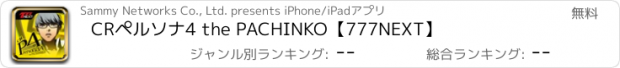 おすすめアプリ CRペルソナ4 the PACHINKO【777NEXT】