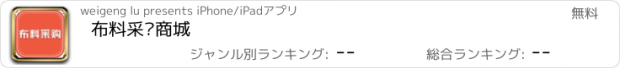 おすすめアプリ 布料采购商城