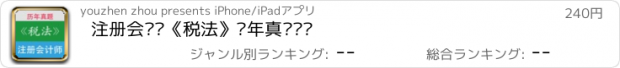 おすすめアプリ 注册会计师《税法》历年真题专辑