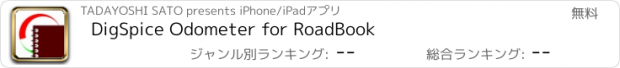 おすすめアプリ DigSpice Odometer for RoadBook