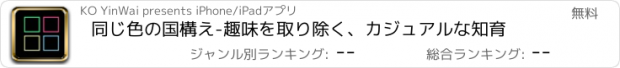 おすすめアプリ 同じ色の国構え-趣味を取り除く、カジュアルな知育