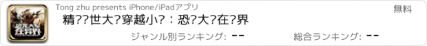 おすすめアプリ 精选异世大陆穿越小说：恐龙大军在异界