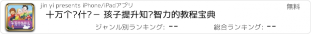 おすすめアプリ 十万个为什么－ 孩子提升知识智力的教程宝典