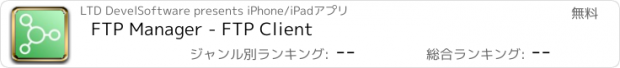 おすすめアプリ FTP Manager - FTP Client