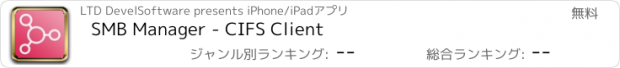 おすすめアプリ SMB Manager - CIFS Client