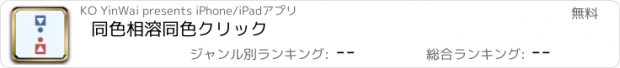 おすすめアプリ 同色相溶同色クリック