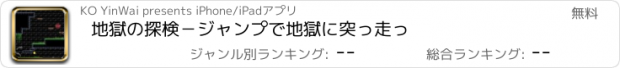 おすすめアプリ 地獄の探検－ジャンプで地獄に突っ走っ