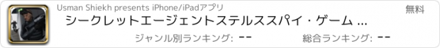 おすすめアプリ シークレットエージェントステルススパイ・ゲーム - ダークエスケープ