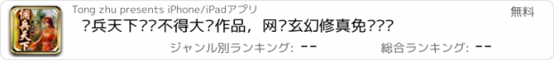 おすすめアプリ 佣兵天下—说不得大师作品，网络玄幻修真免费阅读
