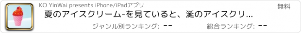 おすすめアプリ 夏のアイスクリーム-を見ていると、涎のアイスクリーム