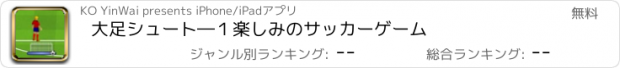 おすすめアプリ 大足シュート―１楽しみのサッカーゲーム