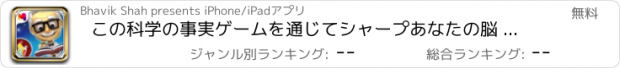 おすすめアプリ この科学の事実ゲームを通じてシャープあなたの脳 - レアル科学実験のゲーム - あなたのホーム＆学校で行うのは簡単