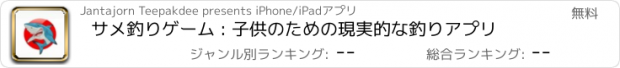 おすすめアプリ サメ釣りゲーム : 子供のための現実的な釣りアプリ