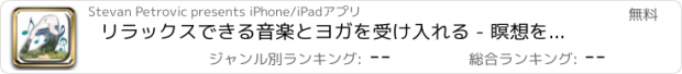 おすすめアプリ リラックスできる音楽とヨガを受け入れる - 瞑想をなだめるが滞在する音穏やか＆不安無料