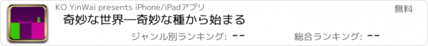 おすすめアプリ 奇妙な世界―奇妙な種から始まる