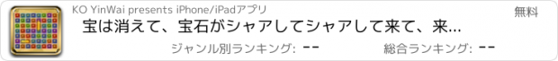 おすすめアプリ 宝は消えて、宝石がシャアしてシャアして来て、来て来て