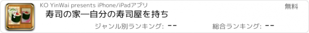 おすすめアプリ 寿司の家―自分の寿司屋を持ち