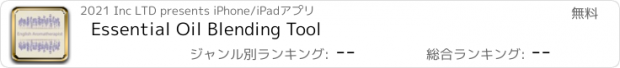 おすすめアプリ Essential Oil Blending Tool