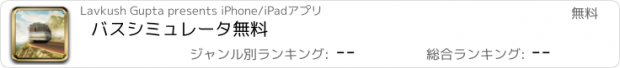 おすすめアプリ バスシミュレータ無料