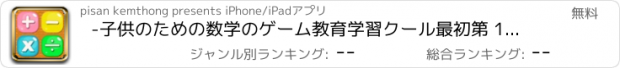 おすすめアプリ -子供のための数学のゲーム教育学習クール最初第 1 添加グレード ワークシート 5 歳