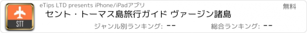 おすすめアプリ セント・トーマス島旅行ガイド ヴァージン諸島