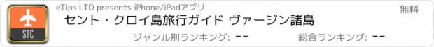 おすすめアプリ セント・クロイ島旅行ガイド ヴァージン諸島