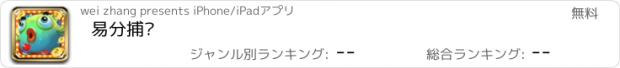 おすすめアプリ 易分捕鱼