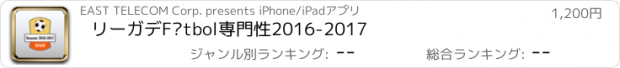 おすすめアプリ リーガデFútbol専門性2016-2017