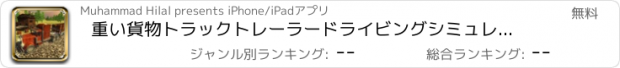 おすすめアプリ 重い貨物トラックトレーラードライビングシミュレータの3D