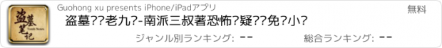 おすすめアプリ 盗墓笔记老九门-南派三叔著恐怖悬疑离线免费小说