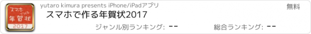 おすすめアプリ スマホで作る年賀状2017