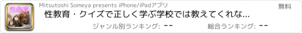 おすすめアプリ 性教育・クイズで正しく学ぶ学校では教えてくれない保健体育