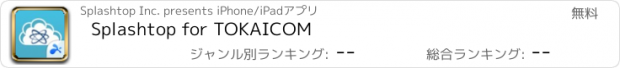 おすすめアプリ Splashtop for TOKAICOM