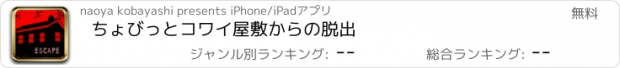 おすすめアプリ ちょびっとコワイ屋敷からの脱出