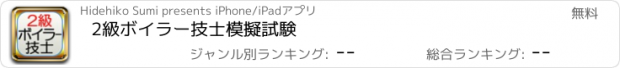 おすすめアプリ 2級ボイラー技士　模擬試験