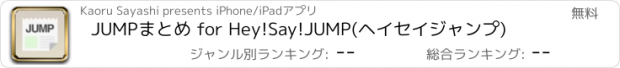 おすすめアプリ JUMPまとめ for Hey!Say!JUMP(ヘイセイジャンプ)