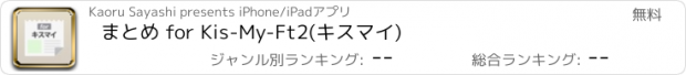 おすすめアプリ まとめ for Kis-My-Ft2(キスマイ)