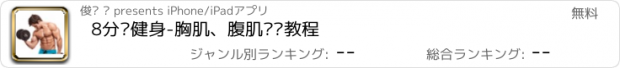 おすすめアプリ 8分钟健身-胸肌、腹肌锻炼教程