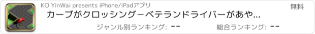 おすすめアプリ カーブがクロッシング－ベテランドライバーがあやつりない